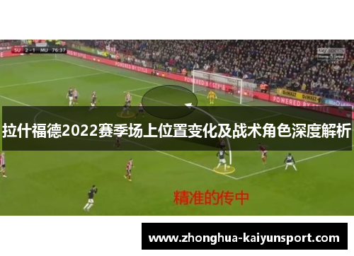 拉什福德2022赛季场上位置变化及战术角色深度解析