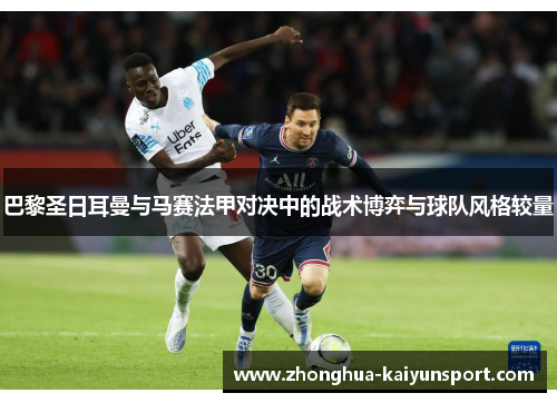 巴黎圣日耳曼与马赛法甲对决中的战术博弈与球队风格较量