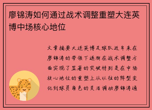廖锦涛如何通过战术调整重塑大连英博中场核心地位