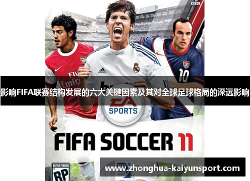 影响FIFA联赛结构发展的六大关键因素及其对全球足球格局的深远影响