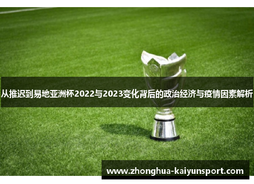 从推迟到易地亚洲杯2022与2023变化背后的政治经济与疫情因素解析