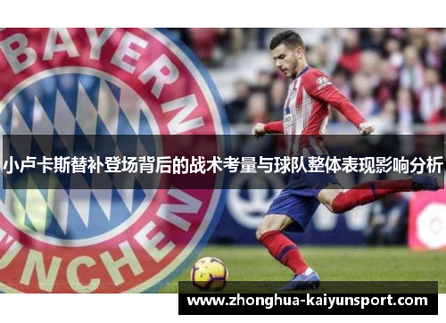 小卢卡斯替补登场背后的战术考量与球队整体表现影响分析