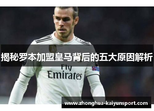 揭秘罗本加盟皇马背后的五大原因解析