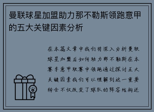 曼联球星加盟助力那不勒斯领跑意甲的五大关键因素分析