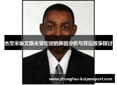 杰里米埃文斯未受欢迎的原因分析与背后故事探讨