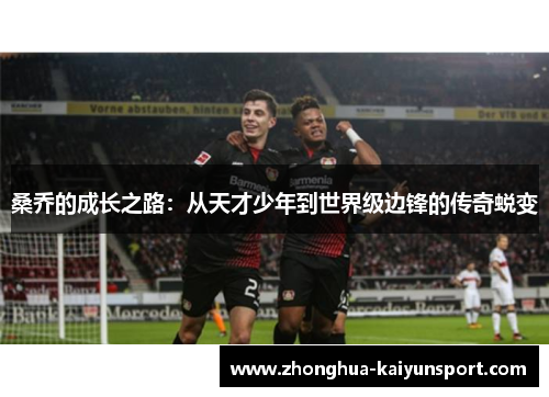 桑乔的成长之路：从天才少年到世界级边锋的传奇蜕变