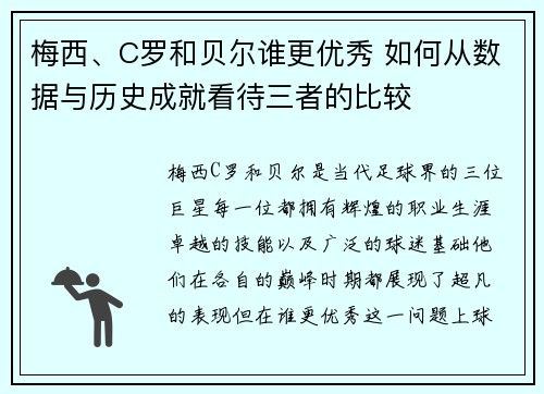 梅西、C罗和贝尔谁更优秀 如何从数据与历史成就看待三者的比较