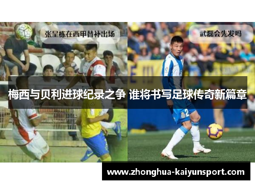 梅西与贝利进球纪录之争 谁将书写足球传奇新篇章