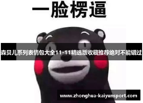 森贝儿系列表情包大全11-11精选版收藏推荐绝对不能错过