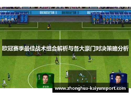 欧冠赛季最佳战术组合解析与各大豪门对决策略分析