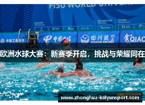 欧洲水球大赛：新赛季开启，挑战与荣耀同在