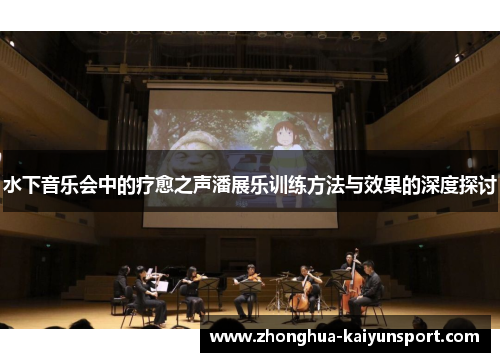 水下音乐会中的疗愈之声潘展乐训练方法与效果的深度探讨