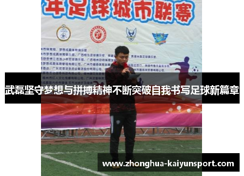 武磊坚守梦想与拼搏精神不断突破自我书写足球新篇章