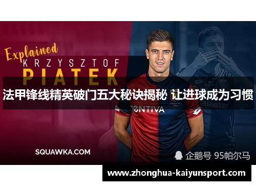 法甲锋线精英破门五大秘诀揭秘 让进球成为习惯