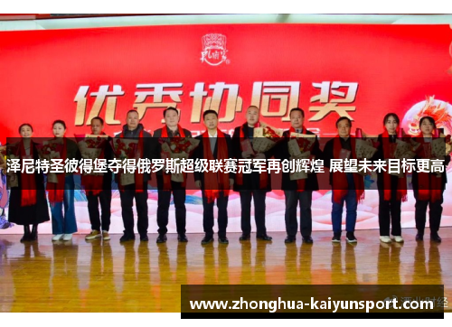 泽尼特圣彼得堡夺得俄罗斯超级联赛冠军再创辉煌 展望未来目标更高