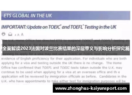 全面解读2023法国对波兰比赛结果的深层意义与影响分析探究篇