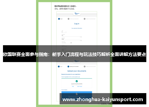 欧国联赛全面参与指南：新手入门流程与玩法技巧解析全面讲解方法要点