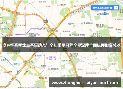 澳洲杯赛季焦点赛事动态与全年重要日程全景深度全面梳理指南总览