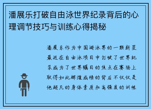 潘展乐打破自由泳世界纪录背后的心理调节技巧与训练心得揭秘