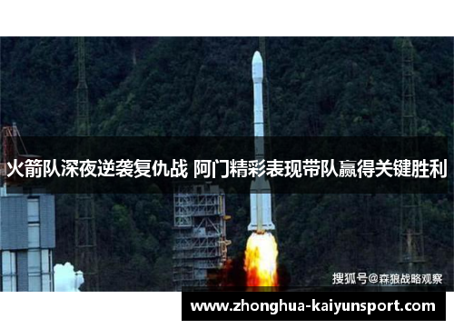火箭队深夜逆袭复仇战 阿门精彩表现带队赢得关键胜利