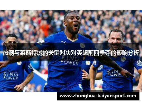 热刺与莱斯特城的关键对决对英超前四争夺的影响分析