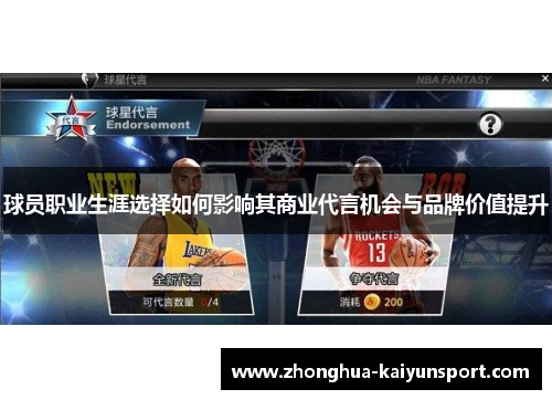 球员职业生涯选择如何影响其商业代言机会与品牌价值提升