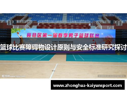 篮球比赛障碍物设计原则与安全标准研究探讨
