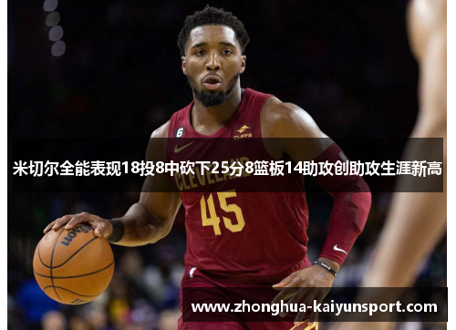 米切尔全能表现18投8中砍下25分8篮板14助攻创助攻生涯新高