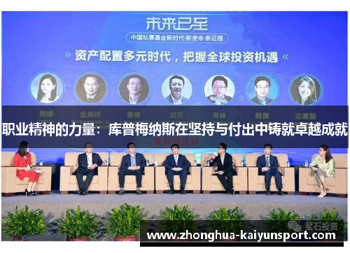 职业精神的力量：库普梅纳斯在坚持与付出中铸就卓越成就