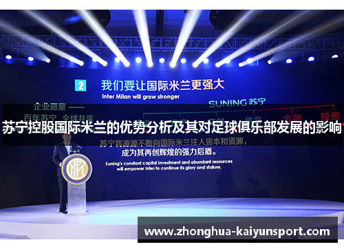 苏宁控股国际米兰的优势分析及其对足球俱乐部发展的影响