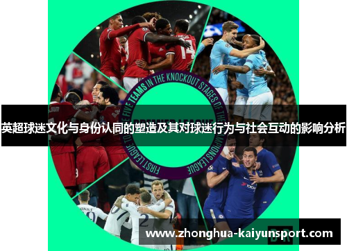 英超球迷文化与身份认同的塑造及其对球迷行为与社会互动的影响分析