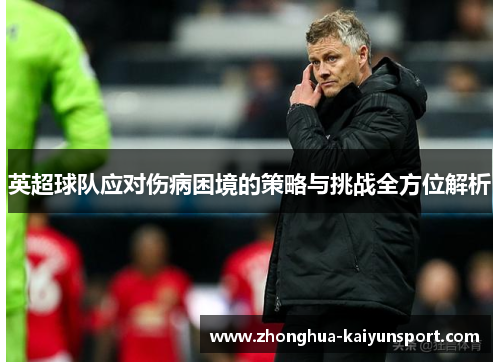 英超球队应对伤病困境的策略与挑战全方位解析