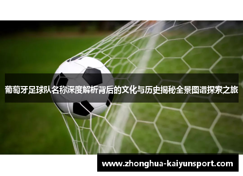 葡萄牙足球队名称深度解析背后的文化与历史揭秘全景图谱探索之旅