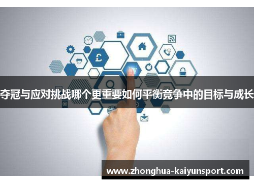 夺冠与应对挑战哪个更重要如何平衡竞争中的目标与成长