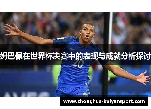姆巴佩在世界杯决赛中的表现与成就分析探讨