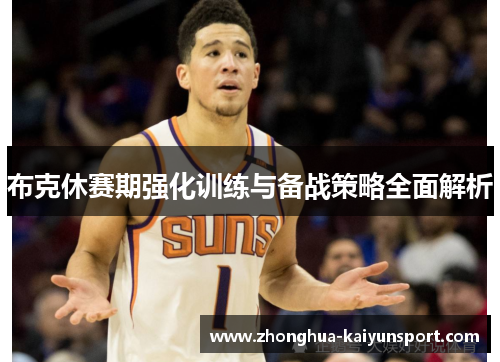 布克休赛期强化训练与备战策略全面解析