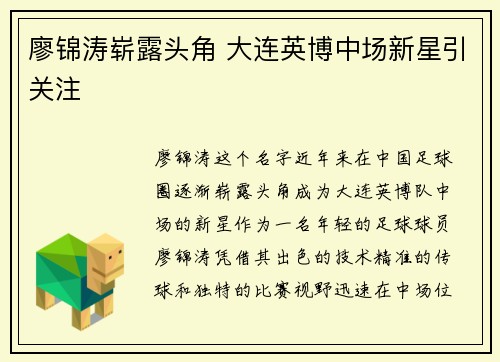 廖锦涛崭露头角 大连英博中场新星引关注