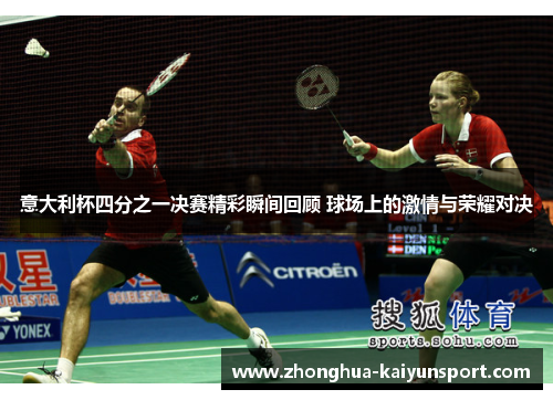 意大利杯四分之一决赛精彩瞬间回顾 球场上的激情与荣耀对决