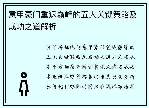 意甲豪门重返巅峰的五大关键策略及成功之道解析