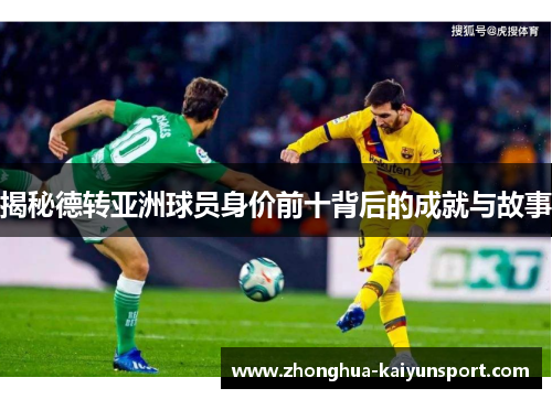 揭秘德转亚洲球员身价前十背后的成就与故事