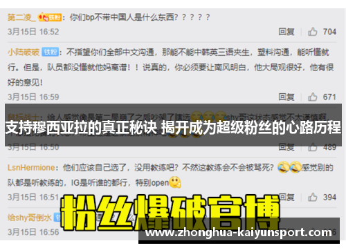 支持穆西亚拉的真正秘诀 揭开成为超级粉丝的心路历程
