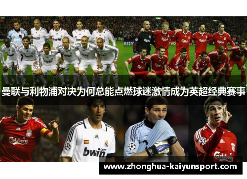 曼联与利物浦对决为何总能点燃球迷激情成为英超经典赛事