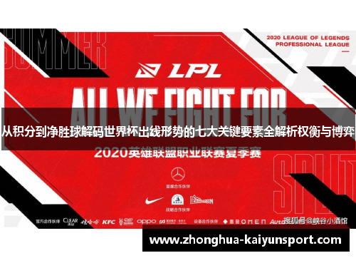 从积分到净胜球解码世界杯出线形势的七大关键要素全解析权衡与博弈