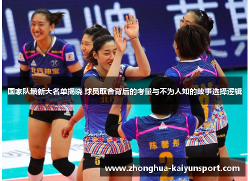 国家队最新大名单揭晓 球员取舍背后的考量与不为人知的故事选择逻辑