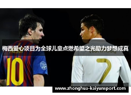 梅西爱心项目为全球儿童点燃希望之光助力梦想成真