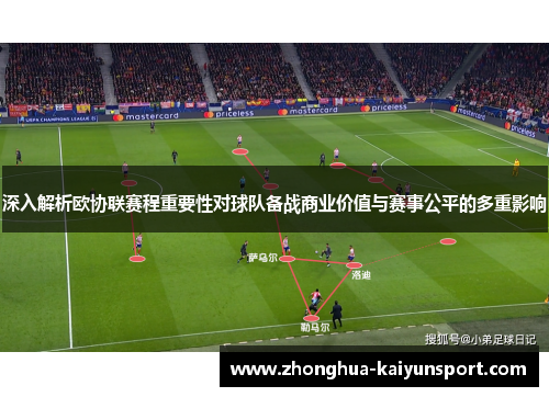 深入解析欧协联赛程重要性对球队备战商业价值与赛事公平的多重影响