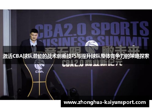 激活CBA球队潜能的战术创新技巧与提升球队整体竞争力的策略探索