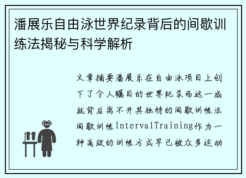 潘展乐自由泳世界纪录背后的间歇训练法揭秘与科学解析