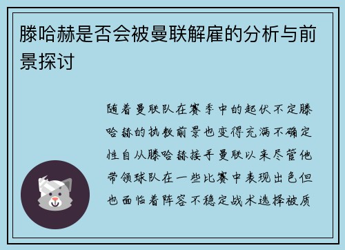 滕哈赫是否会被曼联解雇的分析与前景探讨