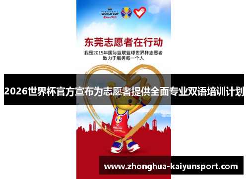 2026世界杯官方宣布为志愿者提供全面专业双语培训计划